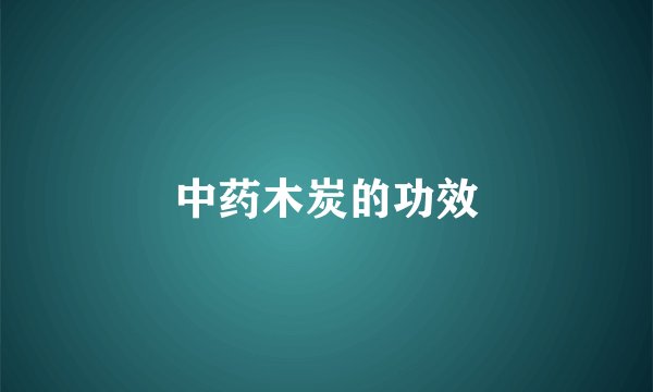 中药木炭的功效
