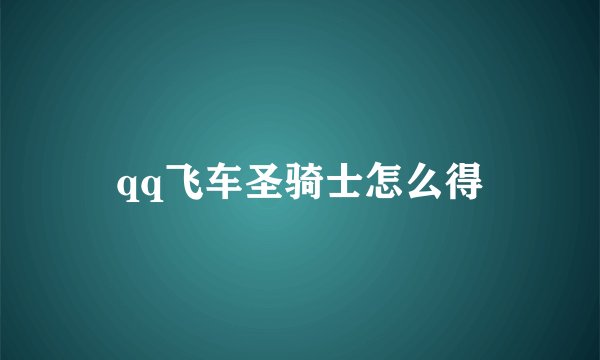 qq飞车圣骑士怎么得