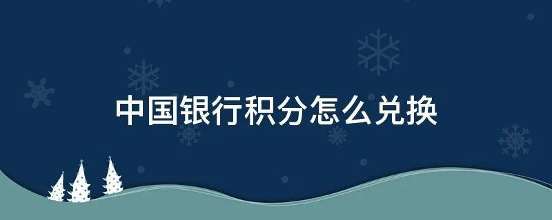 中国银行积分怎么兑换