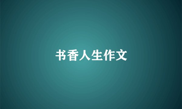书香人生作文