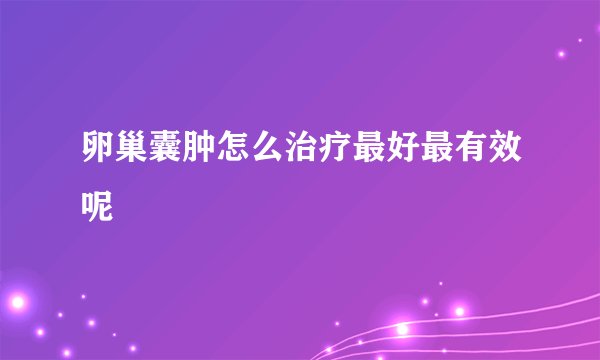 卵巢囊肿怎么治疗最好最有效呢