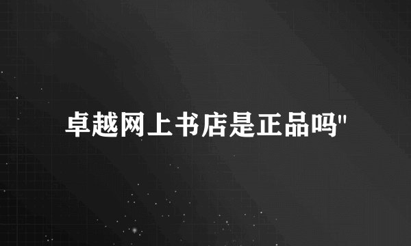 卓越网上书店是正品吗