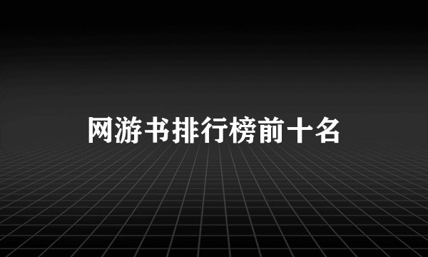 网游书排行榜前十名