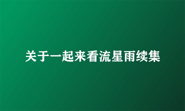 关于一起来看流星雨续集