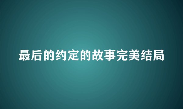最后的约定的故事完美结局