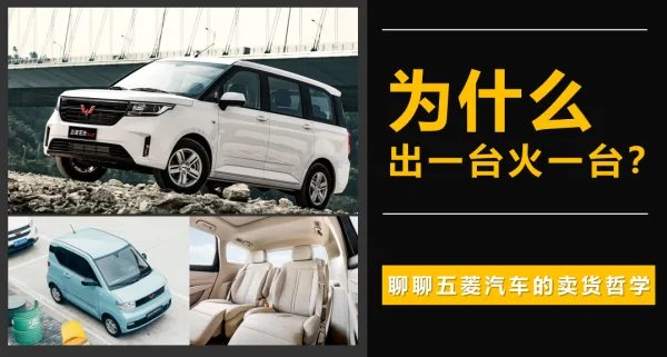 为什么出一台火一台？聊聊五菱汽车的卖货哲学