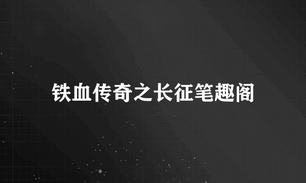 铁血传奇之长征笔趣阁