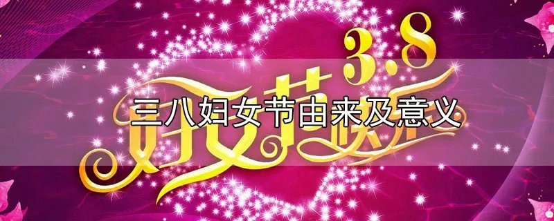 三八妇女节由来及意义