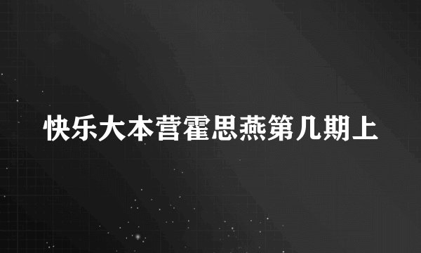 快乐大本营霍思燕第几期上