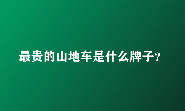 最贵的山地车是什么牌子？