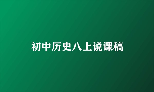 初中历史八上说课稿
