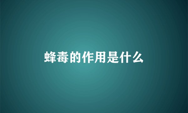 蜂毒的作用是什么
