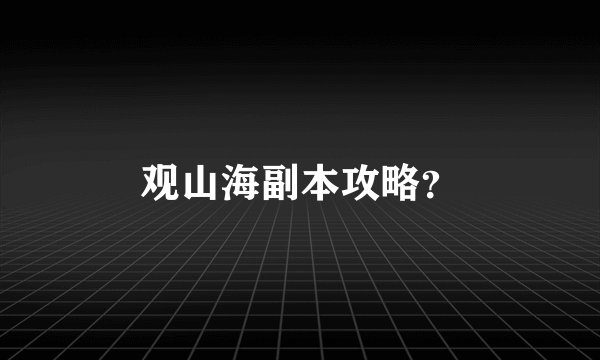 观山海副本攻略？