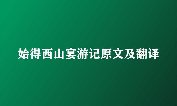 始得西山宴游记原文及翻译