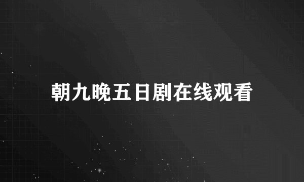 朝九晚五日剧在线观看
