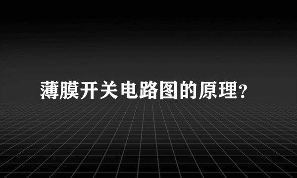 薄膜开关电路图的原理？