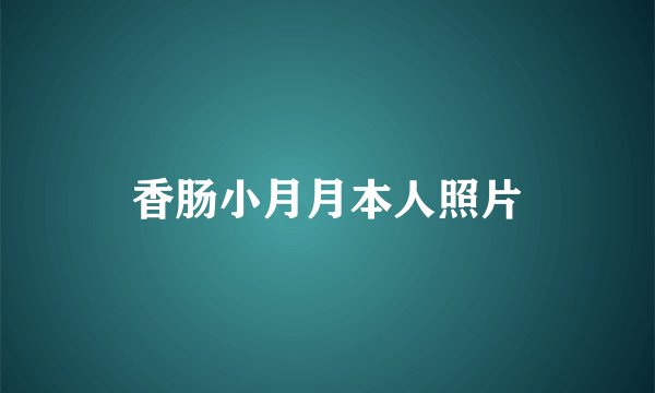 香肠小月月本人照片