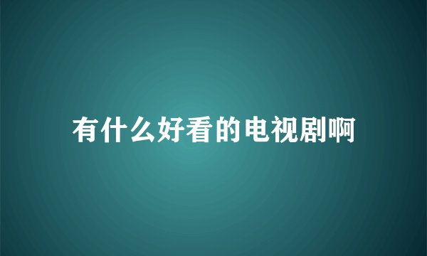 有什么好看的电视剧啊