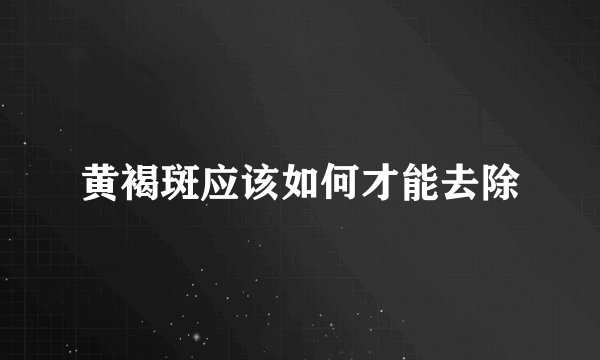 黄褐斑应该如何才能去除