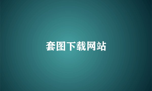 套图下载网站