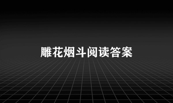 雕花烟斗阅读答案