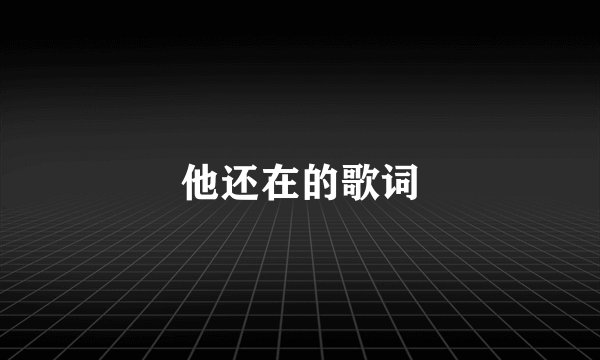 他还在的歌词