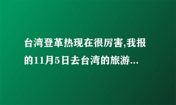 台湾登革热现在很厉害,我报的11月5日去台湾的旅游,还能去吗?