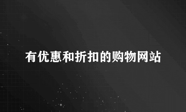 有优惠和折扣的购物网站
