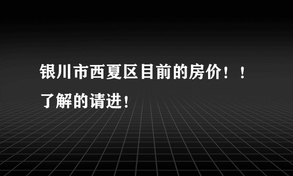 银川市西夏区目前的房价!!了解的请进!