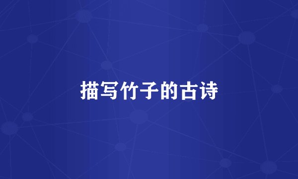 描写竹子的古诗
