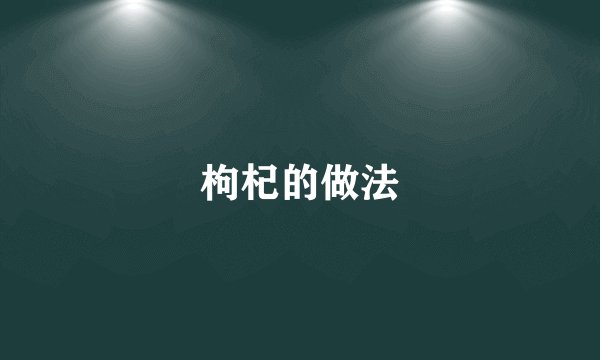 枸杞的做法