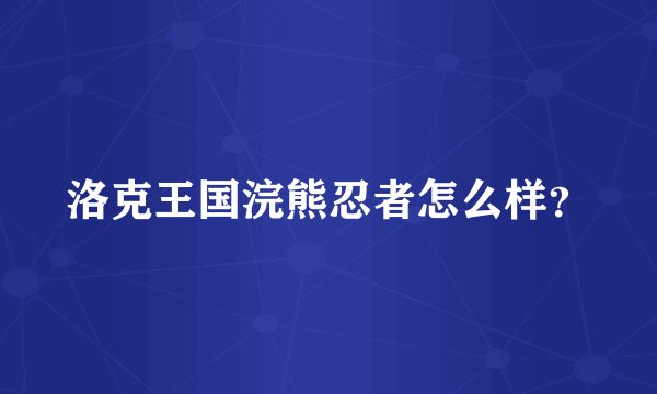洛克王国浣熊忍者怎么样？