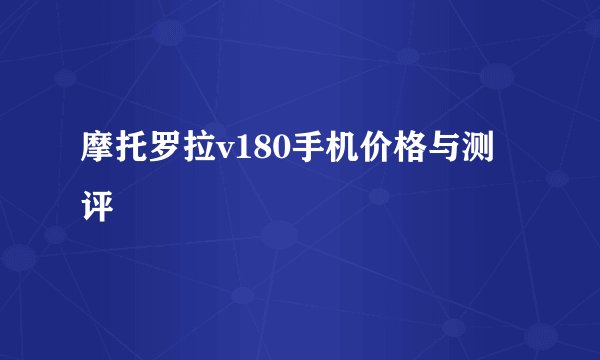 摩托罗拉v180手机价格与测评