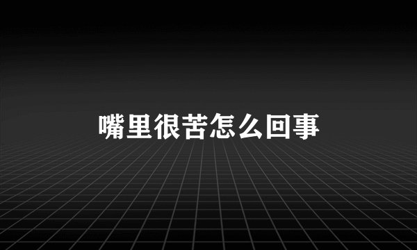嘴里很苦怎么回事