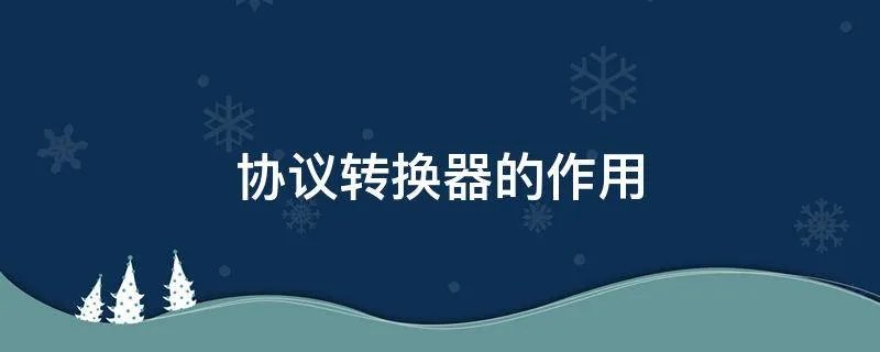协议转换器的作用