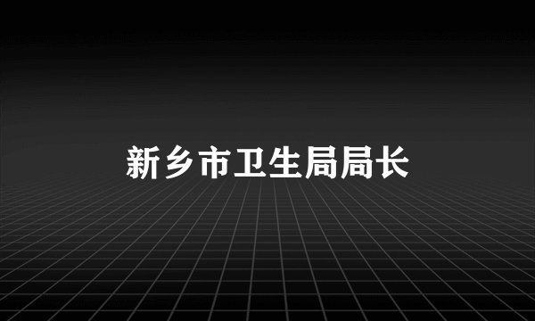新乡市卫生局局长