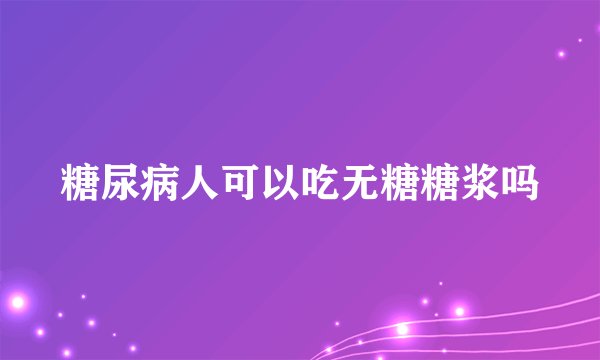 糖尿病人可以吃无糖糖浆吗