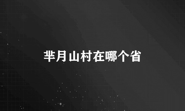 芈月山村在哪个省