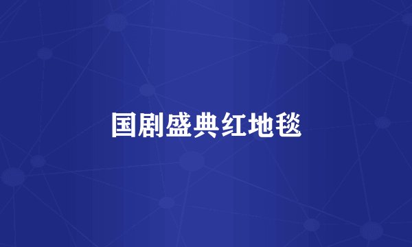 国剧盛典红地毯