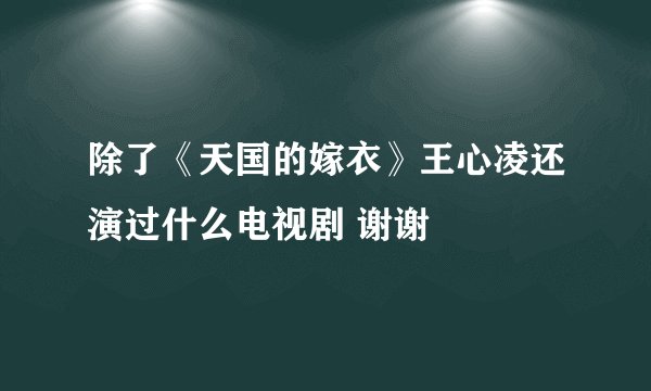 除了《天国的嫁衣》王心凌还演过什么电视剧 谢谢
