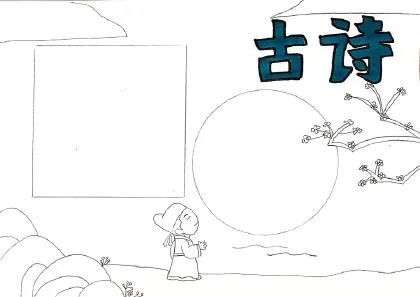 古诗手抄报