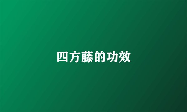 四方藤的功效