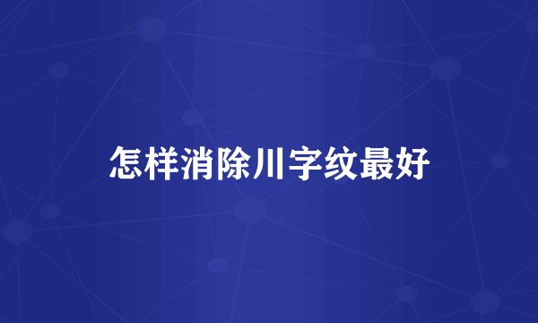 怎样消除川字纹最好
