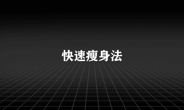 快速瘦身法