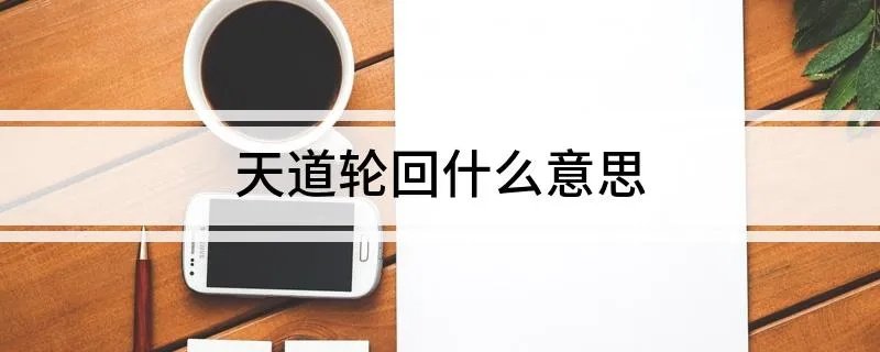 天道轮回什么意思