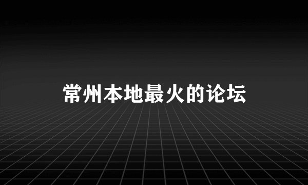 常州本地最火的论坛