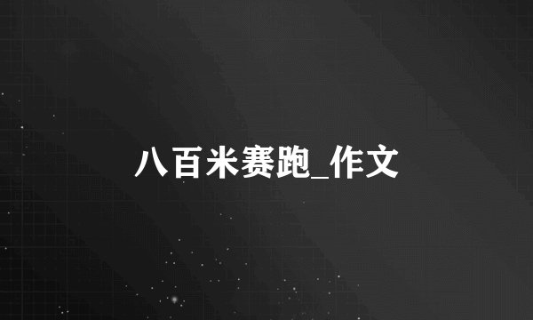 八百米赛跑_作文