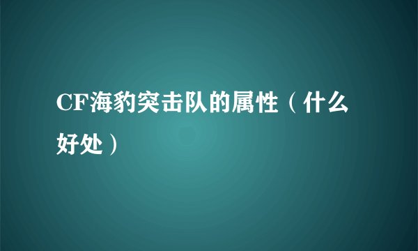 CF海豹突击队的属性（什么好处）