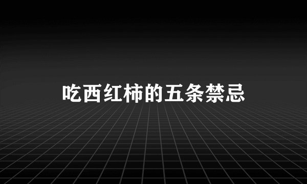 吃西红柿的五条禁忌