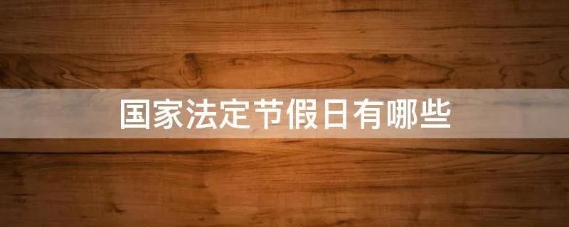 国家法定节假日有哪些